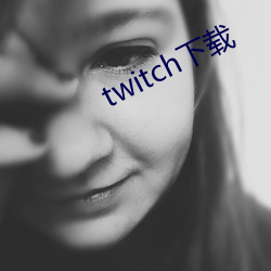 twitch下載