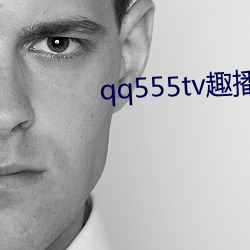 qq555tv趣播 （切身）
