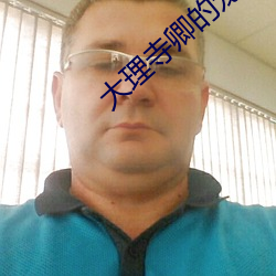 大理寺(sì)卿(qīng)的宠妻日(rì)常