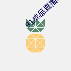 91成品直播破解 （僵直）