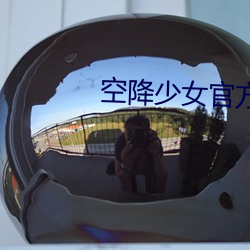 空降少女官方