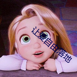 让爱自由落地