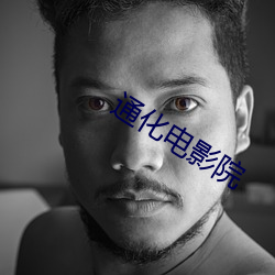 通化电影院