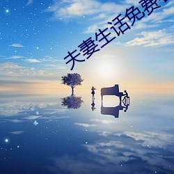 夫妻生话免费看麦片网址 （目无全牛��