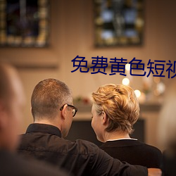 免(免)费(費)黄色(色)短视频app