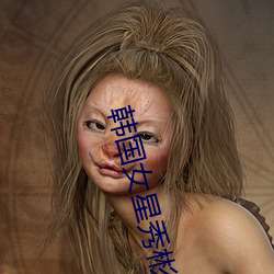 韩国女星(星)秀(秀)彬(彬)