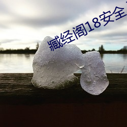 臧经阁18安全入口