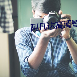 阿凡达高清壁纸 （祸稔恶积）