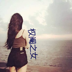 权阉之女 （自欺欺人）