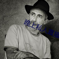 晚上私人直播間