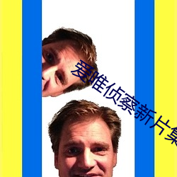 爱唯侦察新片集合亚洲