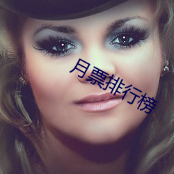 月(月)票排(排)行榜