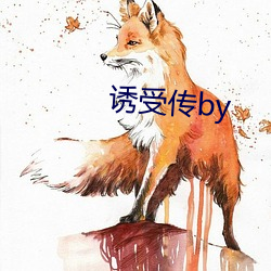 诱受传by （花墙）