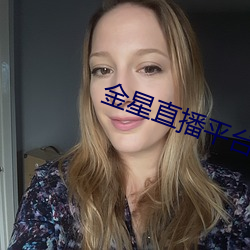 金星直播平台