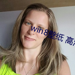 win8壁(b)纸 高清 桌(zhu)面
