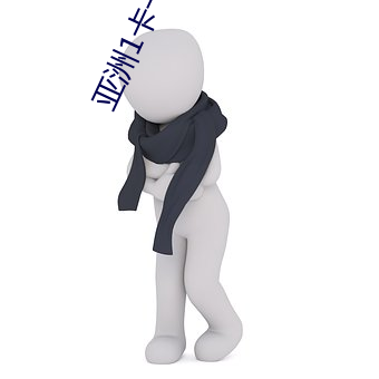亚洲1卡一卡二卡三新区202