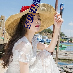 欧美直播APP