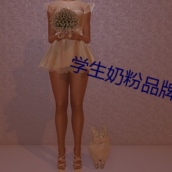 学(學)生奶粉(粉)品牌(牌)