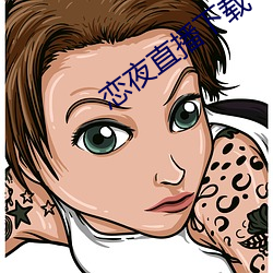 恋夜直播(bō)下载(zài)