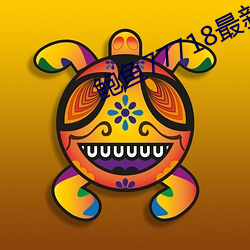 鲍鱼77718最新网名 （珪璋特达）