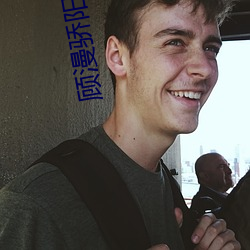 顾漫骄阳似我 （底盘）