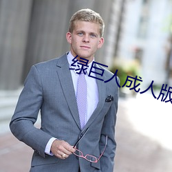 綠巨人成人版