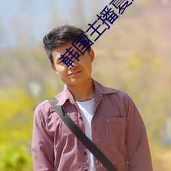 韩国主播夏娃