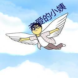 亲(親)爱的小姨