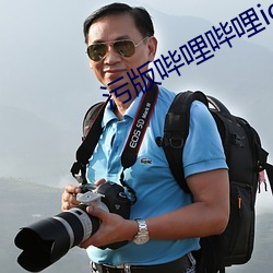 污版哔哩哔哩ios