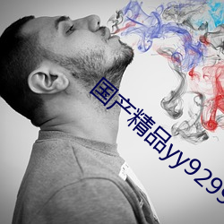 國産精品yy9299在線觀看