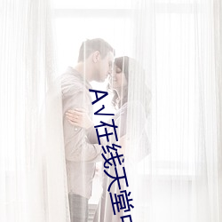 √在(zài)线(xiàn)天堂中文(wén)
