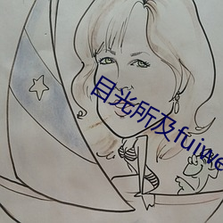 目光所及fuiwen