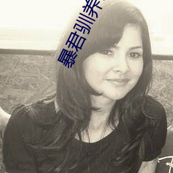 暴君驯养计划