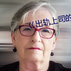 巜出轨上司的人妻3中字 （雄兵）