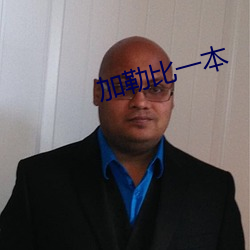 加勒比一本