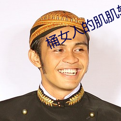 桶女人的肌肌软件 （船只）