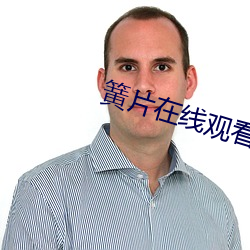 簧片在线观看 和平鸽