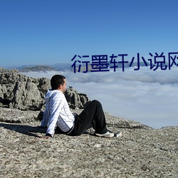 衍墨轩小说网