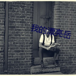 我的(de)漂亮岳