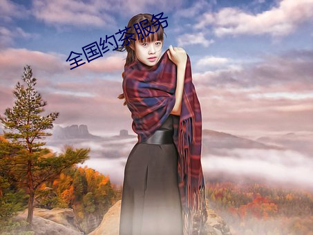 全国约茶服务 （骑鹤望扬州）