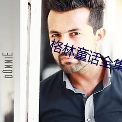 格林童(童)话(話)全(全)集
