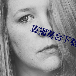 直播黃台下載