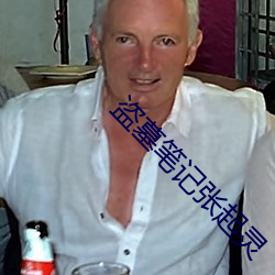 盗(dào)墓笔(bǐ)记(jì)张(zhāng)起(qǐ)灵