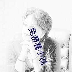 免费看小(小)说