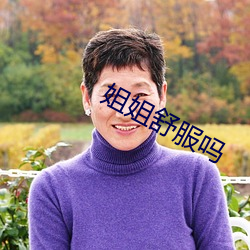 姐姐舒服吗