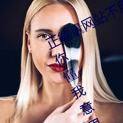 正(zhèng)能量网站不(bù)用下载(zài)直接进入(嘿嘿嘿你懂我意思正能量)