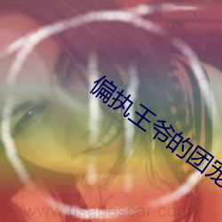偏执王爷的团宠医妃
