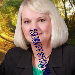段嘉(嘉)许新婚番外竹已(已)