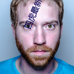 四(sì)虎(hǔ)最(zuì)新紧(jǐn)急入(rù)口