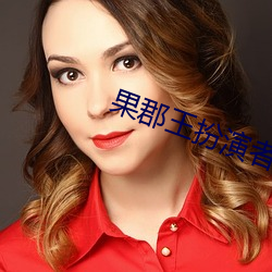 果郡王扮演者 鹰击毛挚）